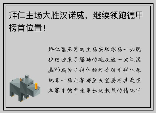 拜仁主场大胜汉诺威，继续领跑德甲榜首位置！