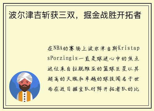 波尔津吉斩获三双，掘金战胜开拓者