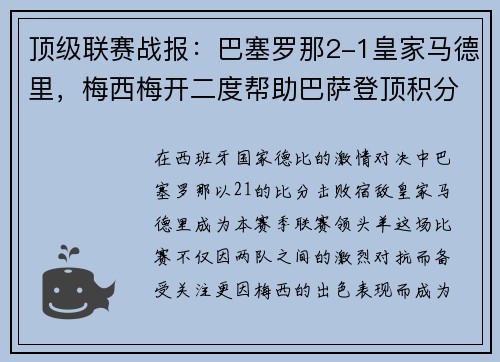 顶级联赛战报：巴塞罗那2-1皇家马德里，梅西梅开二度帮助巴萨登顶积分榜