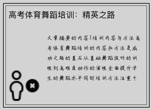 高考体育舞蹈培训：精英之路