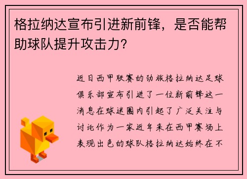格拉纳达宣布引进新前锋，是否能帮助球队提升攻击力？