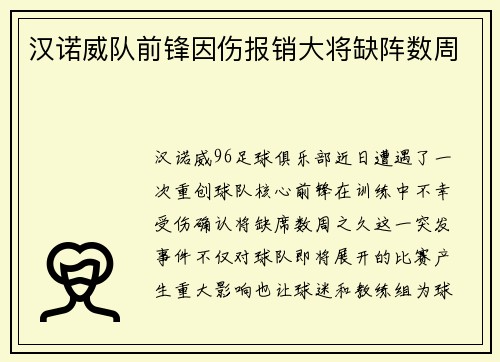 汉诺威队前锋因伤报销大将缺阵数周