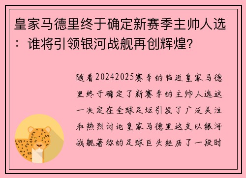 皇家马德里终于确定新赛季主帅人选：谁将引领银河战舰再创辉煌？