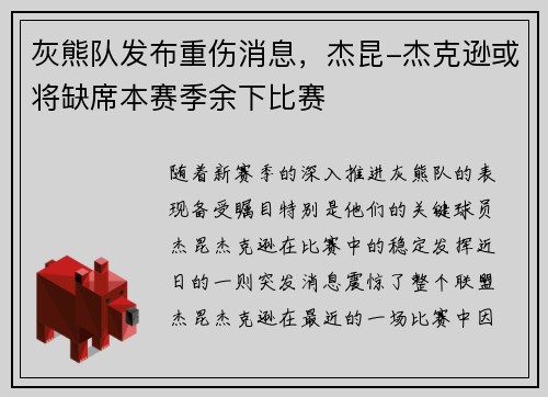 灰熊队发布重伤消息，杰昆-杰克逊或将缺席本赛季余下比赛
