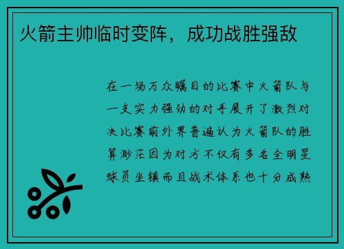 火箭主帅临时变阵，成功战胜强敌