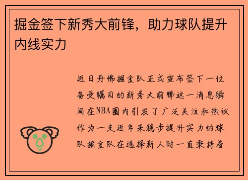 掘金签下新秀大前锋，助力球队提升内线实力