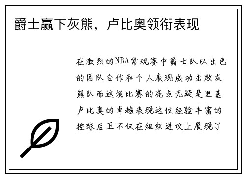 爵士赢下灰熊，卢比奥领衔表现