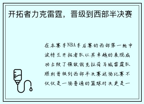 开拓者力克雷霆，晋级到西部半决赛