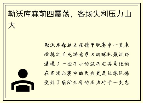勒沃库森前四震荡，客场失利压力山大