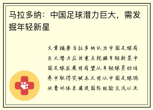 马拉多纳：中国足球潜力巨大，需发掘年轻新星