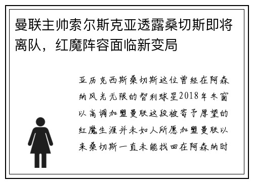曼联主帅索尔斯克亚透露桑切斯即将离队，红魔阵容面临新变局