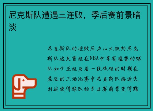 尼克斯队遭遇三连败，季后赛前景暗淡