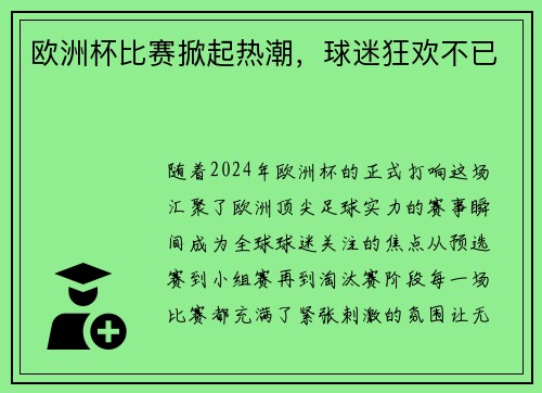 欧洲杯比赛掀起热潮，球迷狂欢不已