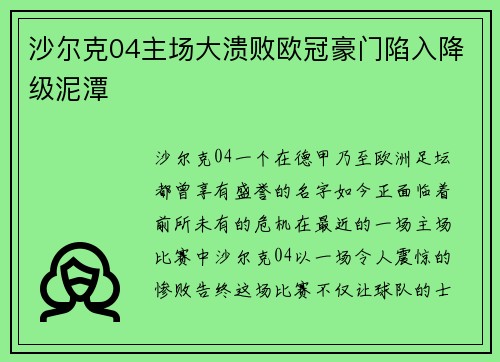 沙尔克04主场大溃败欧冠豪门陷入降级泥潭