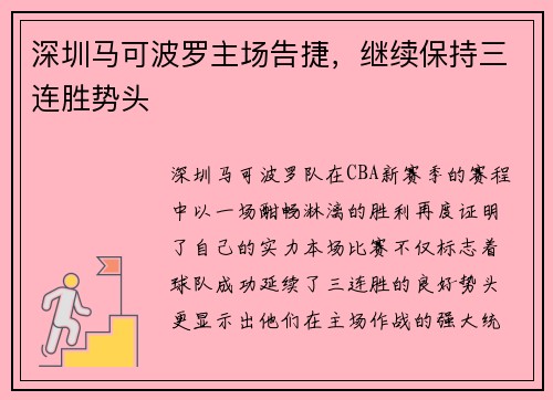 深圳马可波罗主场告捷，继续保持三连胜势头
