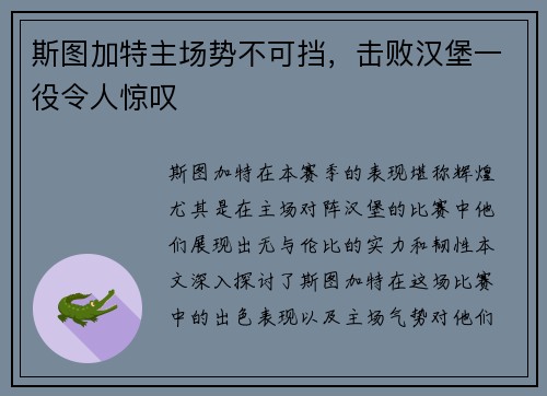 斯图加特主场势不可挡，击败汉堡一役令人惊叹