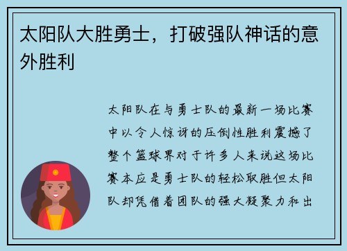 太阳队大胜勇士，打破强队神话的意外胜利