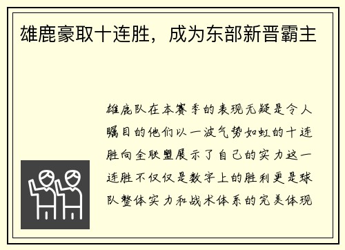 雄鹿豪取十连胜，成为东部新晋霸主