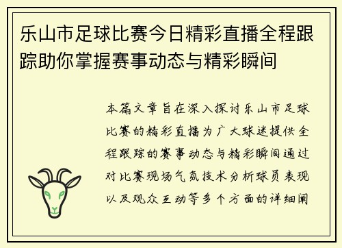 乐山市足球比赛今日精彩直播全程跟踪助你掌握赛事动态与精彩瞬间