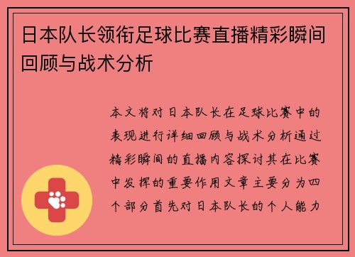 日本队长领衔足球比赛直播精彩瞬间回顾与战术分析