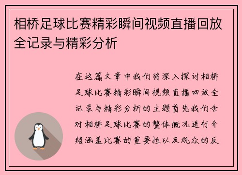 相桥足球比赛精彩瞬间视频直播回放全记录与精彩分析