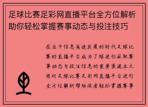足球比赛足彩网直播平台全方位解析助你轻松掌握赛事动态与投注技巧