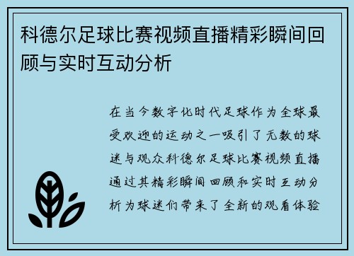 科德尔足球比赛视频直播精彩瞬间回顾与实时互动分析