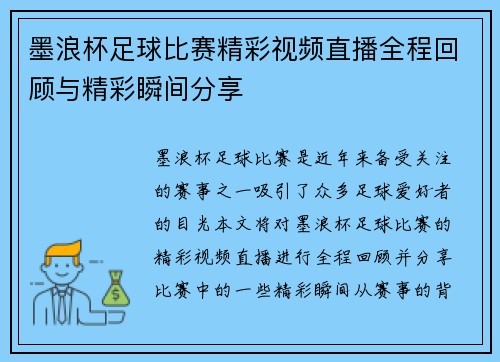 墨浪杯足球比赛精彩视频直播全程回顾与精彩瞬间分享