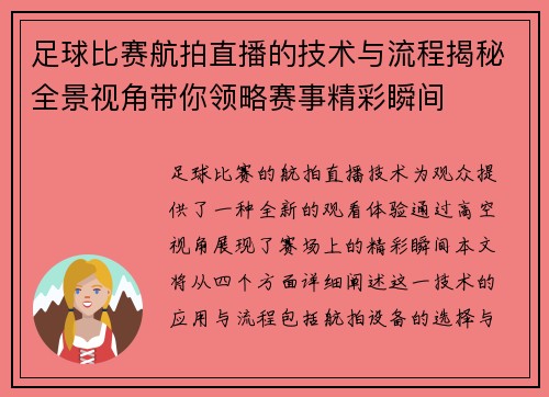 足球比赛航拍直播的技术与流程揭秘全景视角带你领略赛事精彩瞬间