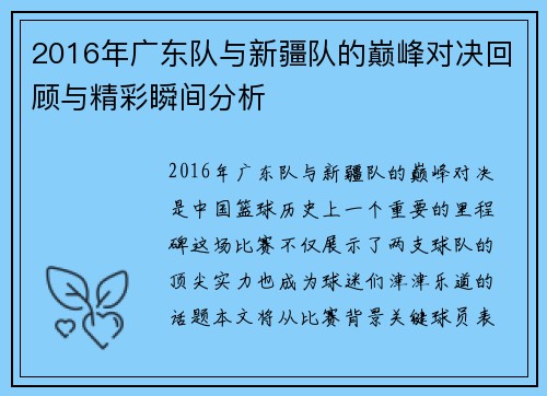2016年广东队与新疆队的巅峰对决回顾与精彩瞬间分析