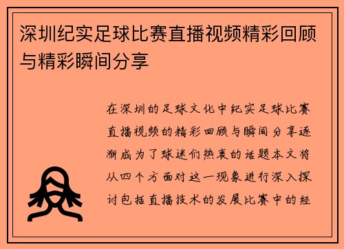 深圳纪实足球比赛直播视频精彩回顾与精彩瞬间分享