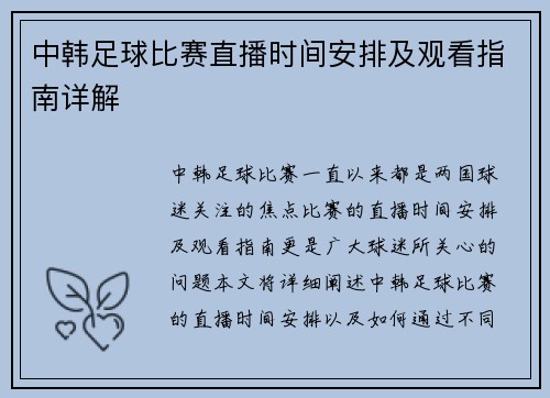 中韩足球比赛直播时间安排及观看指南详解