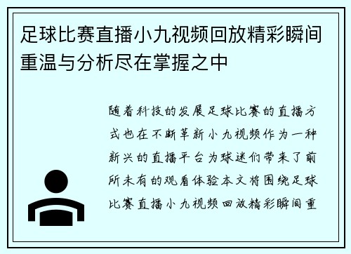 足球比赛直播小九视频回放精彩瞬间重温与分析尽在掌握之中