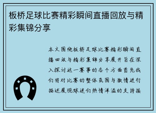 板桥足球比赛精彩瞬间直播回放与精彩集锦分享
