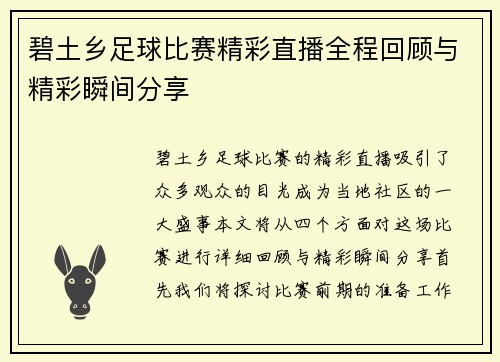 碧土乡足球比赛精彩直播全程回顾与精彩瞬间分享
