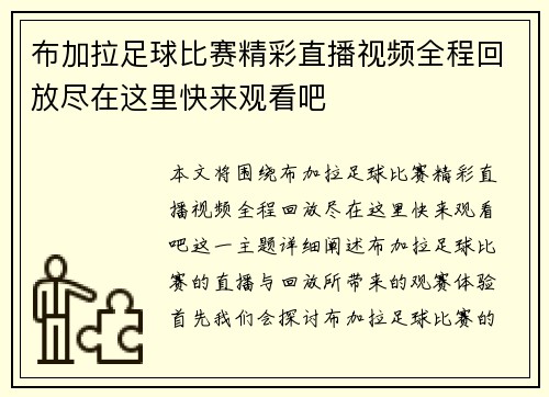 布加拉足球比赛精彩直播视频全程回放尽在这里快来观看吧