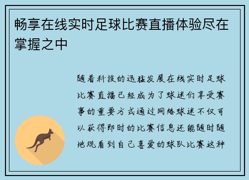 畅享在线实时足球比赛直播体验尽在掌握之中