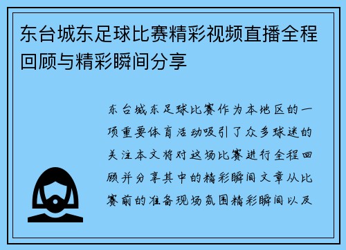 东台城东足球比赛精彩视频直播全程回顾与精彩瞬间分享