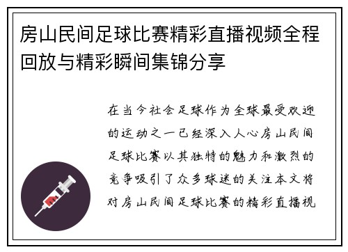 房山民间足球比赛精彩直播视频全程回放与精彩瞬间集锦分享