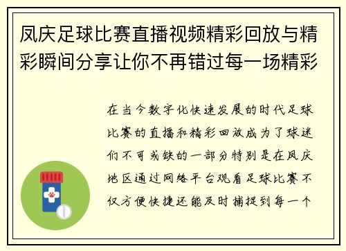 凤庆足球比赛直播视频精彩回放与精彩瞬间分享让你不再错过每一场精彩对决