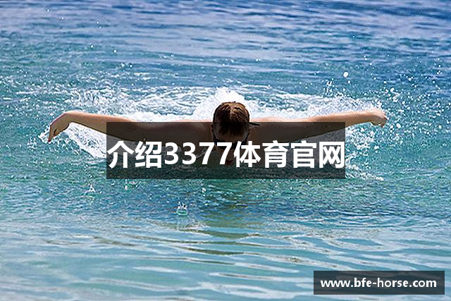 介绍3377体育官网